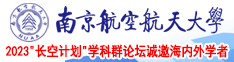 山东女人爱操屄南京航空航天大学2023“长空计划”学科群论坛诚邀海内外学者